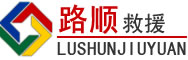 广饶道路救援